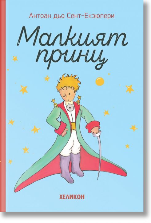 Малкият принц, твърда корица, светлосиня
