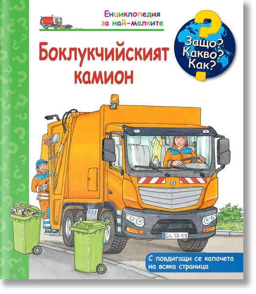 Енциклопедия за най-малките: Боклучийският камион