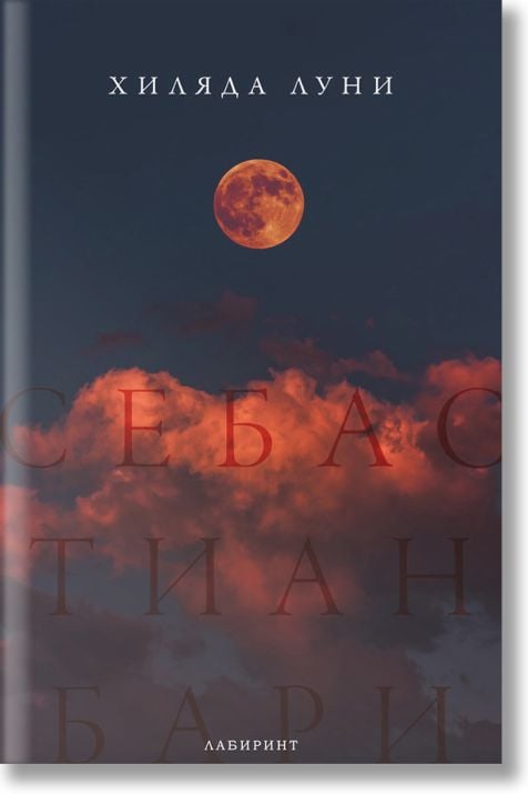 Хиляда луни