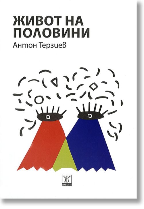 Живот на половини