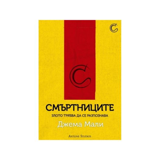 Смъртниците