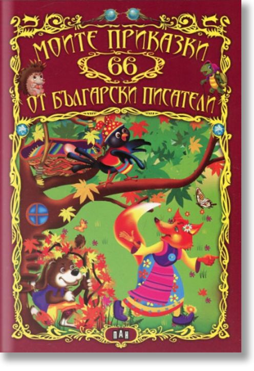 Моите 66 приказки от български писатели
