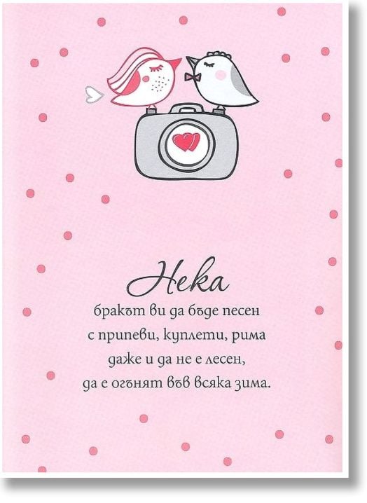 Книжка за късмет с червен конец - Бракът - приключение, смелост, красота