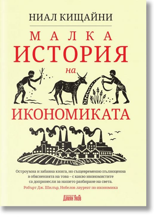 Малка история на икономиката