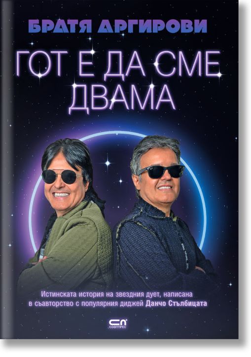 Братя Аргирови. Гот е да сме двама