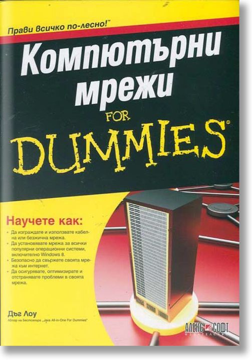 Компютърни мрежи For Dummies