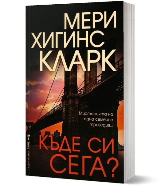 Къде си сега?