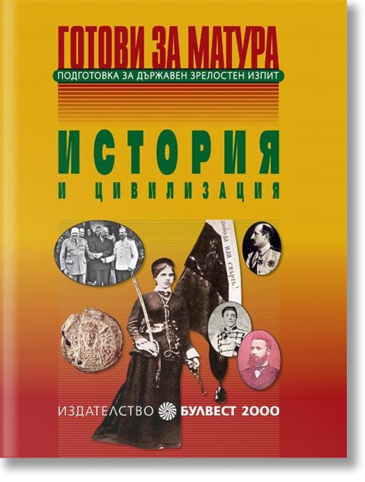 Готови за матура. История и цивилизация. Подготовка за държавен зрелостен изпит