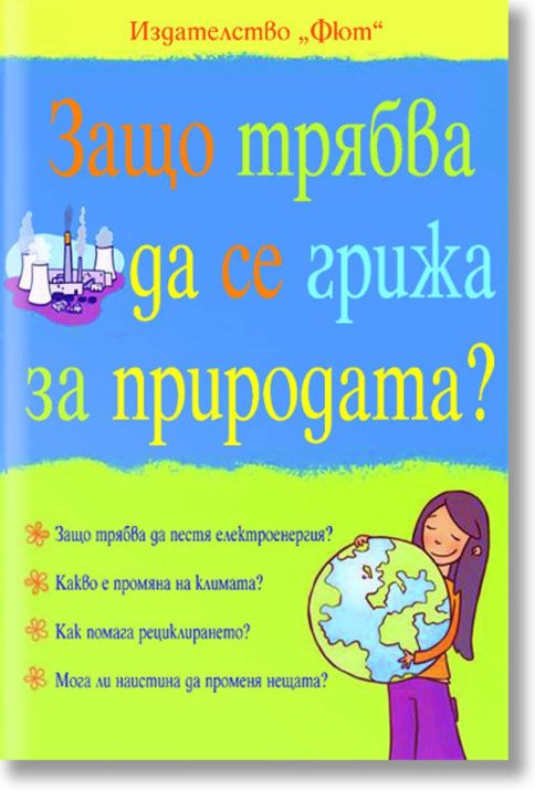 Защо трябва да се грижа за природата?