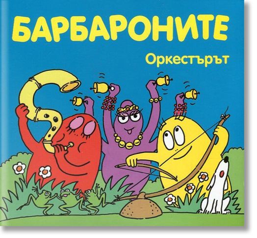 Барбароните - Оркестърът