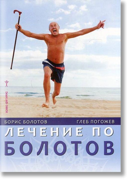 Лечение по Болотов