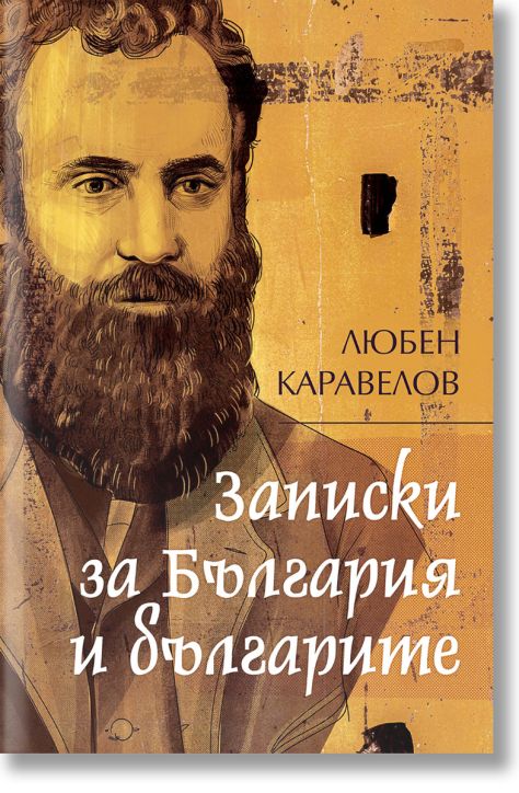 Записки за България и българите