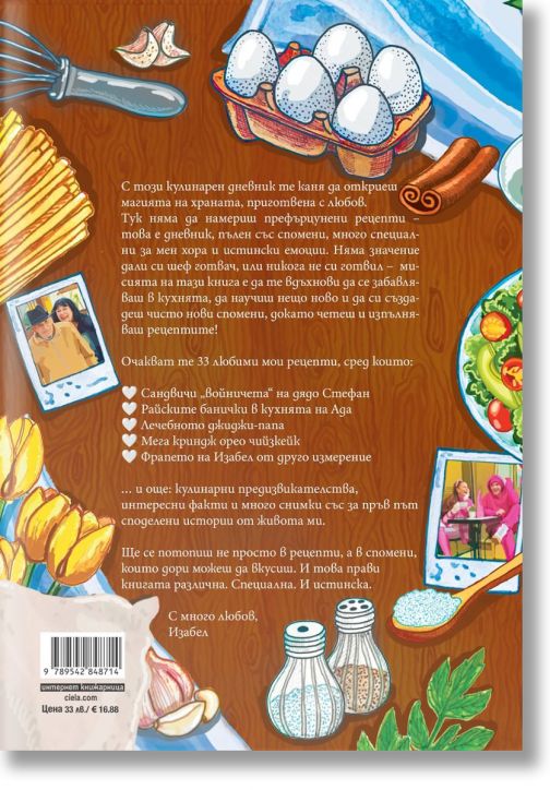 Спомени с вкус