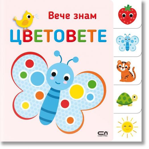 Вече знам: Цветовете