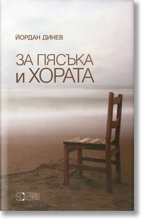 За пясъка и хората