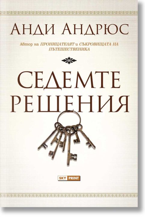 Седемте решения