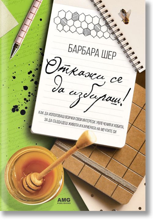 Откажи се да избираш!