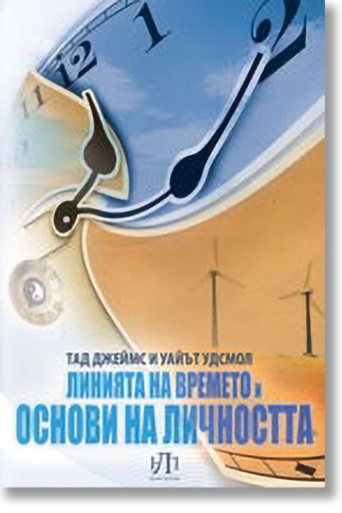 Линията на времето и основи на личността