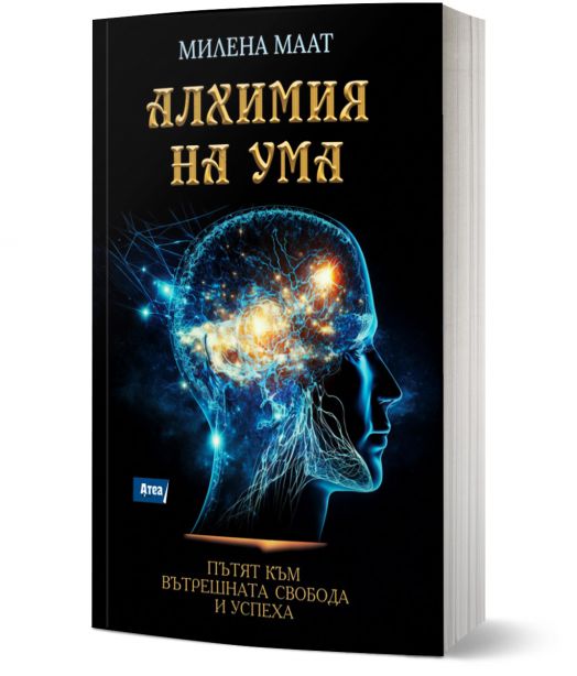 Алхимия на ума. Пътят към вътрешната свобода и успеха