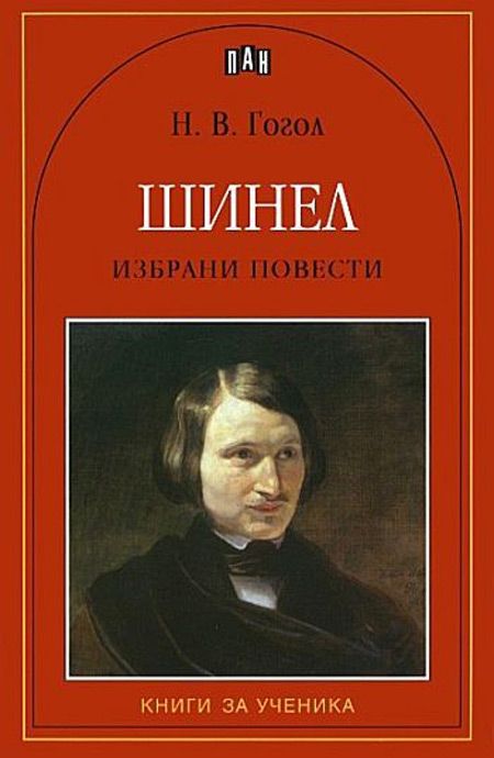 Шинел. Избрани повести