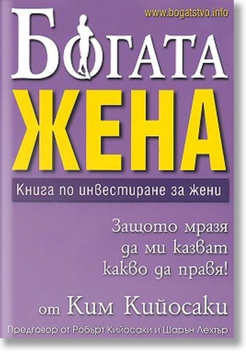 Богата жена - Книга по инвестиране за жени