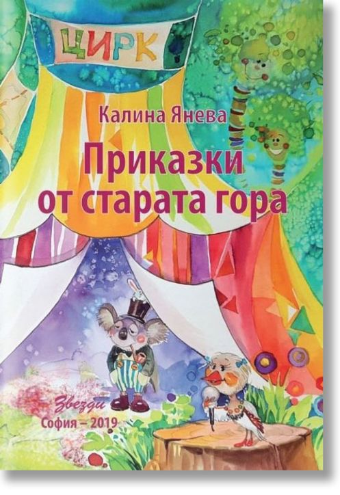 Приказки от старата гора