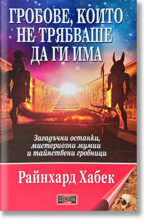Гробове, които не трябваше да ги има. Загадъчни останки, мистериозни мумии и тайнствени гробници
