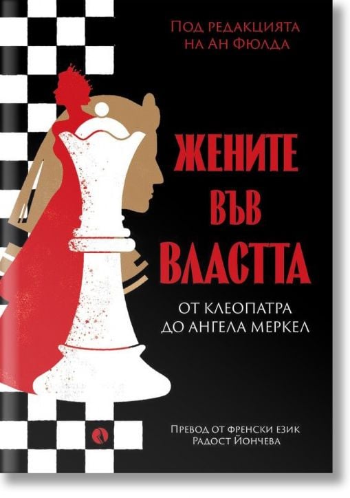 Жените във властта