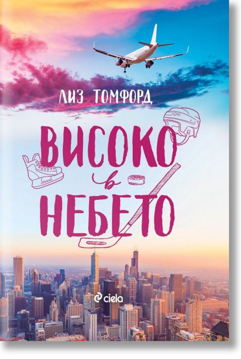 Ветровитият град, книга 1: Високо в небето