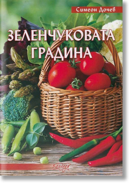 Зеленчукова градина