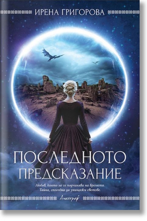 Последното предсказание