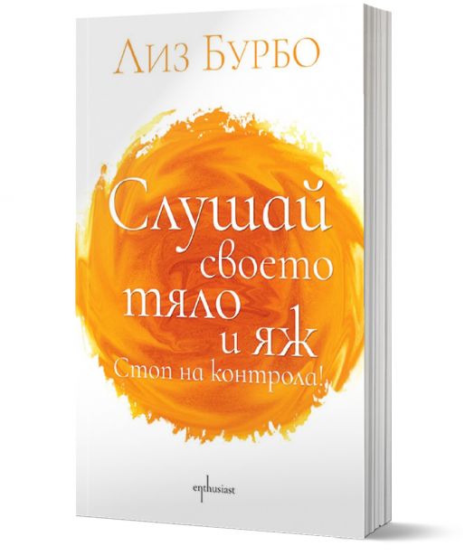 Слушай своето тяло и яж! Стоп на контрола!