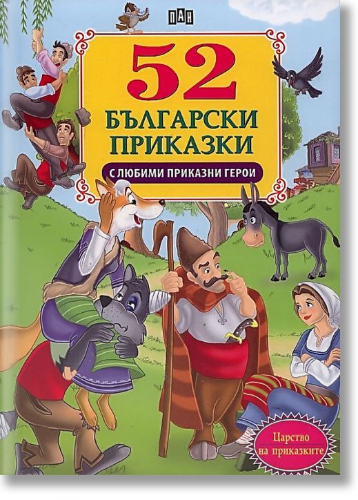 52 Български приказки