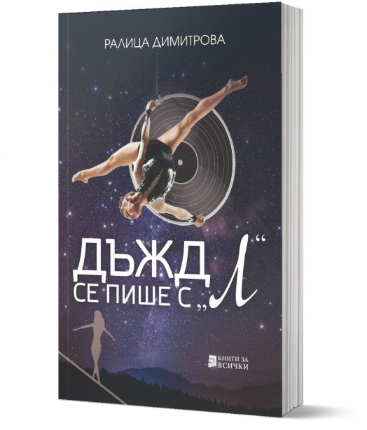 Дъжд се пише с Л