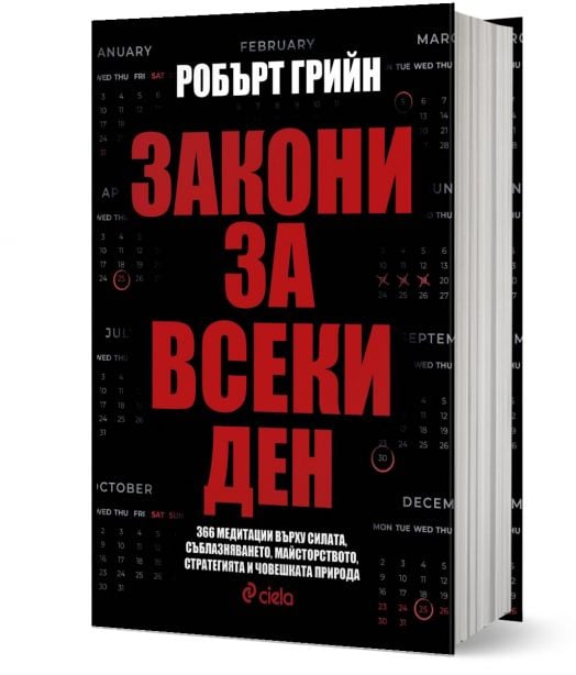 Закони за всеки ден