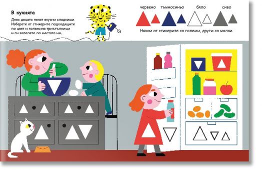 Уча и играя с тигърчето Точко: Триъгълници