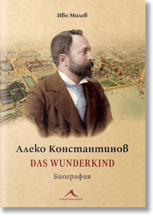 Алеко Константинов. Das Wunderkind. Биография