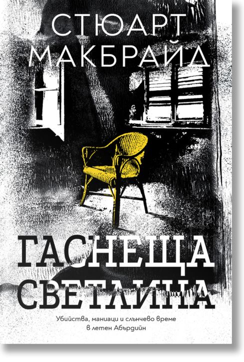 Гаснеща светлина