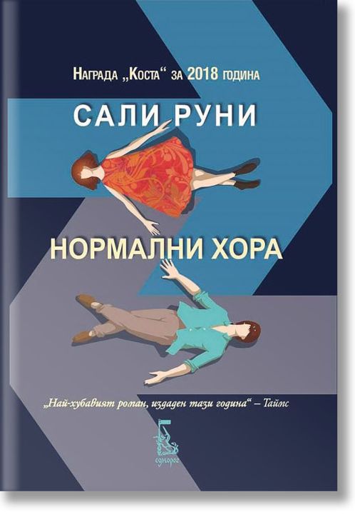 Нормални хора