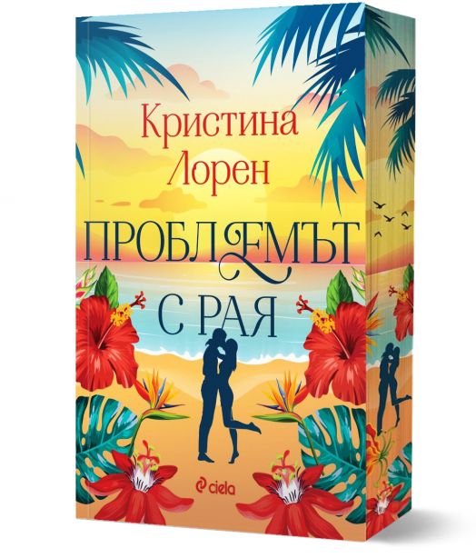 Проблемът с рая