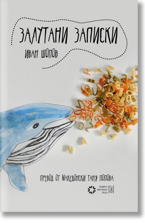 Залутани записки