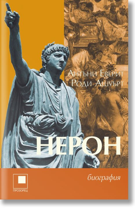 Нерон. Биография