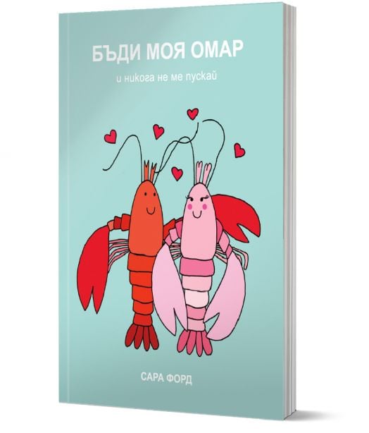 Бъди моя омар и никога не ме пускай