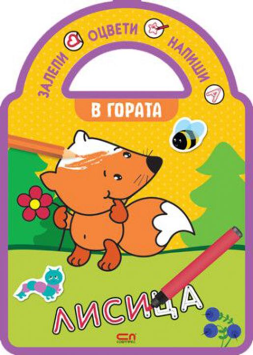 Залепи, оцвети, напиши!: В гората