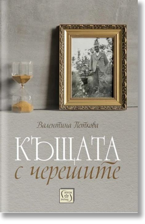 Къщата с черешите, меки корици