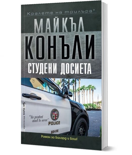 Студени досиета