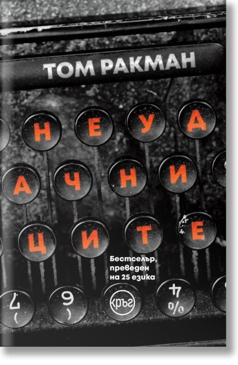 Неудачниците