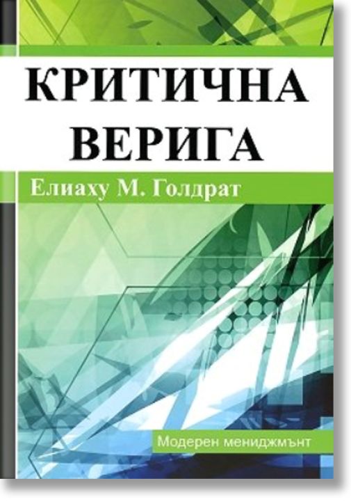 Критична верига