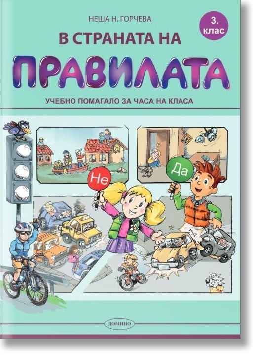 В страната на правилата, 3 клас