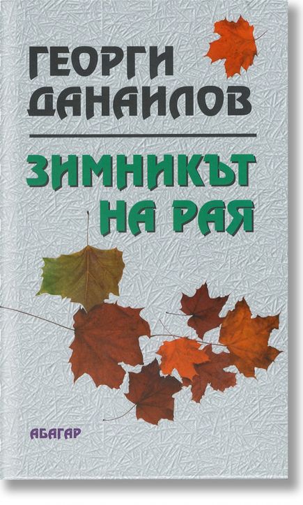 Зимникът на рая